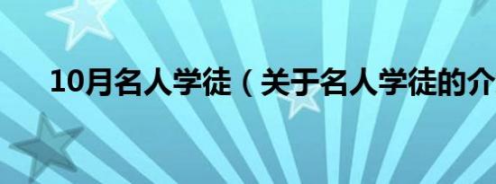 10月名人学徒（关于名人学徒的介绍）