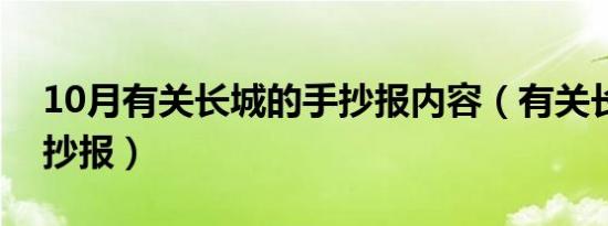 10月有关长城的手抄报内容（有关长城的手抄报）