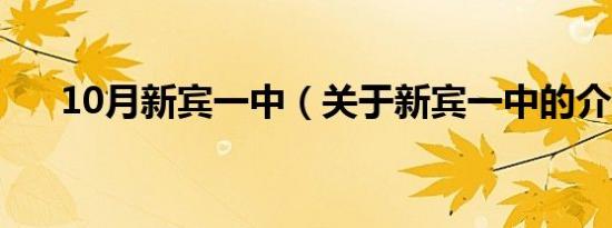 10月新宾一中（关于新宾一中的介绍）