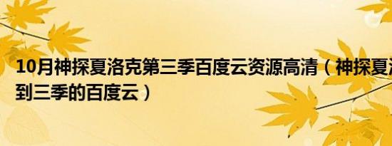 10月神探夏洛克第三季百度云资源高清（神探夏洛克第一季到三季的百度云）