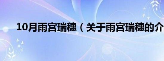 10月雨宫瑞穗（关于雨宫瑞穗的介绍）