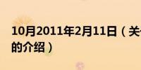 10月2011年2月11日（关于2011年2月11日的介绍）