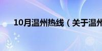 10月温州热线（关于温州热线的介绍）