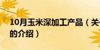 10月玉米深加工产品（关于玉米深加工产品的介绍）