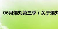 06月爆丸第三季（关于爆丸第三季的介绍）