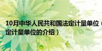 10月中华人民共和国法定计量单位（关于中华人民共和国法定计量单位的介绍）