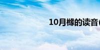 10月橼的读音(橼)