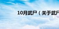 10月武尸（关于武尸的介绍）