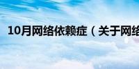 10月网络依赖症（关于网络依赖症的介绍）