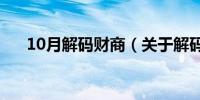 10月解码财商（关于解码财商的介绍）