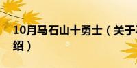 10月马石山十勇士（关于马石山十勇士的介绍）