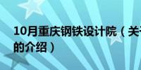 10月重庆钢铁设计院（关于重庆钢铁设计院的介绍）