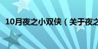 10月夜之小双侠（关于夜之小双侠的介绍）