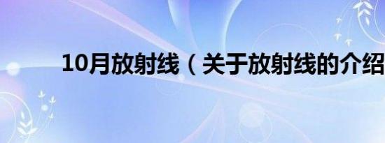 10月放射线（关于放射线的介绍）