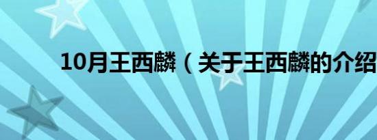 10月王西麟（关于王西麟的介绍）