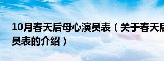 10月春天后母心演员表（关于春天后母心演员表的介绍）