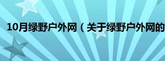 10月绿野户外网（关于绿野户外网的介绍）