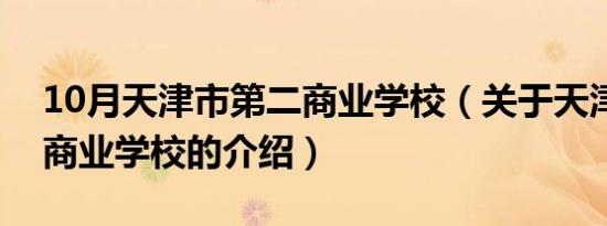 10月天津市第二商业学校（关于天津市第二商业学校的介绍）