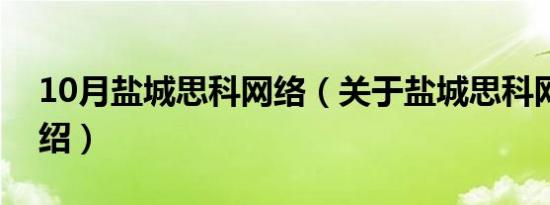 10月盐城思科网络（关于盐城思科网络的介绍）