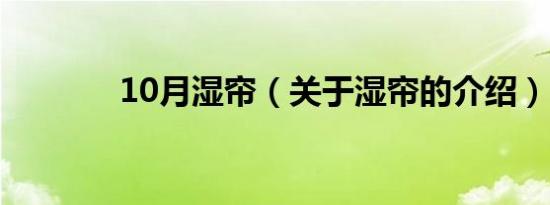 10月湿帘（关于湿帘的介绍）