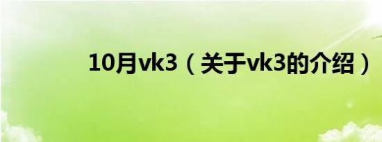 10月vk3（关于vk3的介绍）