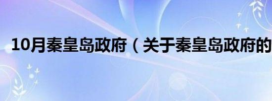 10月秦皇岛政府（关于秦皇岛政府的介绍）