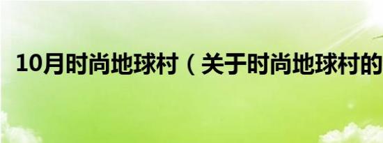 10月时尚地球村（关于时尚地球村的介绍）