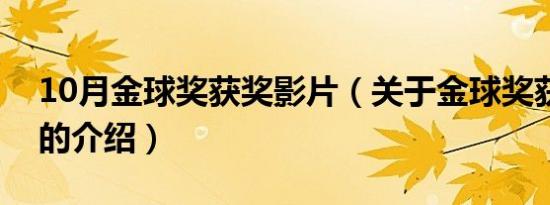 10月金球奖获奖影片（关于金球奖获奖影片的介绍）