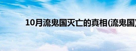 10月流鬼国灭亡的真相(流鬼国)