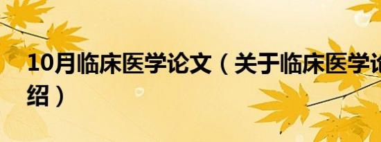 10月临床医学论文（关于临床医学论文的介绍）