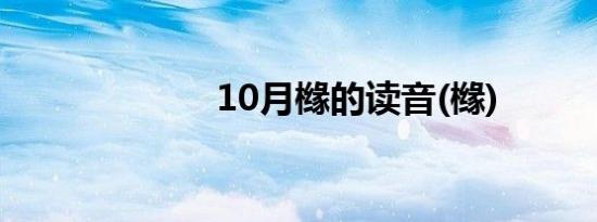 10月橼的读音(橼)