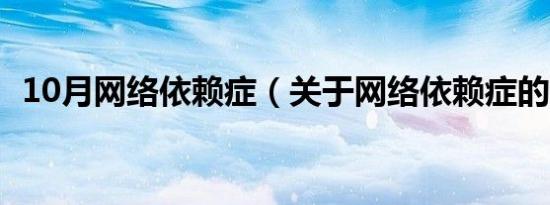 10月网络依赖症（关于网络依赖症的介绍）