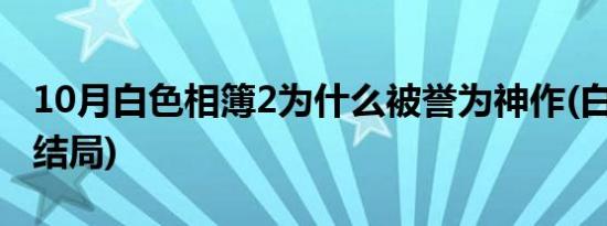 10月白色相簿2为什么被誉为神作(白色相簿2结局)