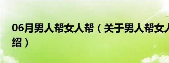 06月男人帮女人帮（关于男人帮女人帮的介绍）