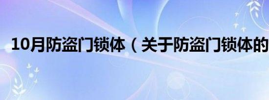 10月防盗门锁体（关于防盗门锁体的介绍）