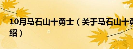 10月马石山十勇士（关于马石山十勇士的介绍）