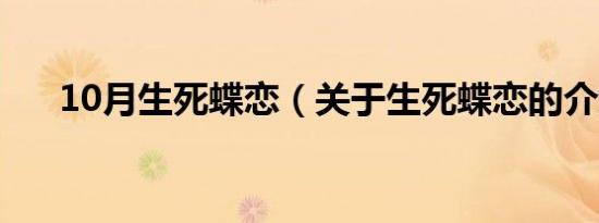 10月生死蝶恋（关于生死蝶恋的介绍）