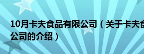 10月卡夫食品有限公司（关于卡夫食品有限公司的介绍）