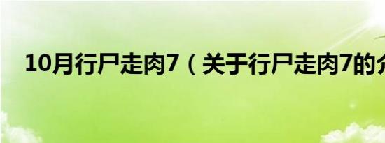 10月行尸走肉7（关于行尸走肉7的介绍）