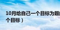 10月给自己一个目标为题的习作（给自己一个目标）