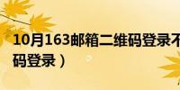 10月163邮箱二维码登录不上（163邮箱二维码登录）