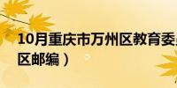 10月重庆市万州区教育委员会（重庆市万州区邮编）