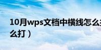 10月wps文档中横线怎么打（文档中横线怎么打）