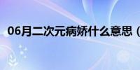 06月二次元病娇什么意思（病娇什么意思）