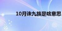 10月诛九族是啥意思（诛九族）