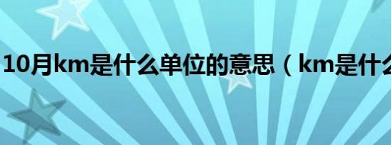 10月km是什么单位的意思（km是什么单位）