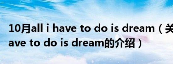 10月all i have to do is dream（关于all i have to do is dream的介绍）