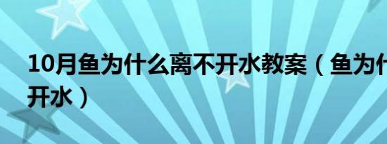 10月鱼为什么离不开水教案（鱼为什么离不开水）