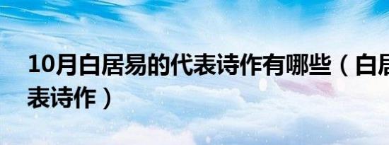 10月白居易的代表诗作有哪些（白居易的代表诗作）