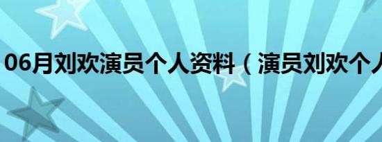 06月刘欢演员个人资料（演员刘欢个人资料）